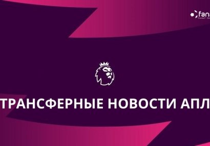Трансферные новости: АПЛ